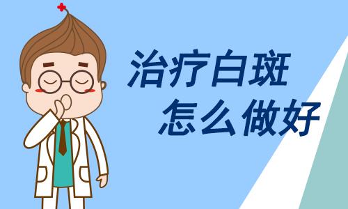白癜风错误的治疗方式有哪些