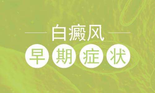 白癜风具体的症状表现有哪些