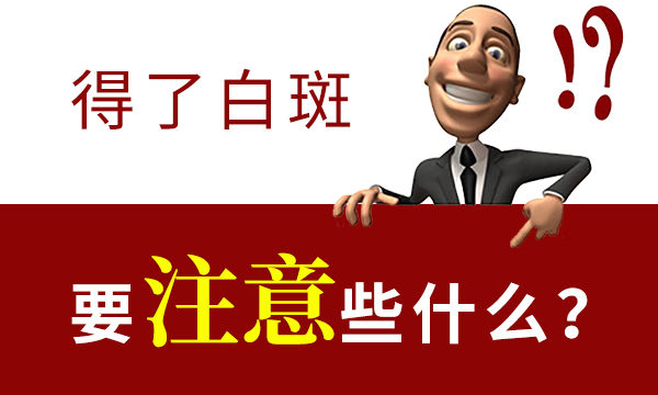 男性白癜风患者要如何做好护理工作