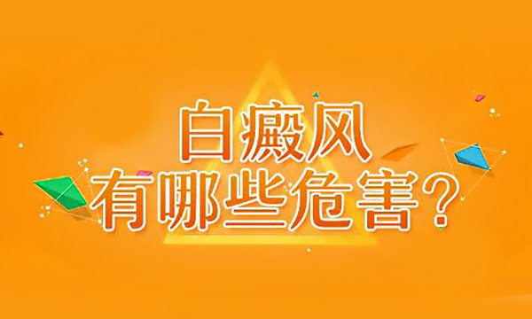 青少年白癜风有什么危害