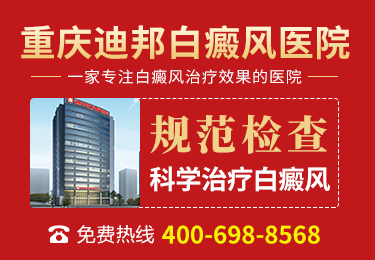 重庆迪邦白癜风医院详情概述